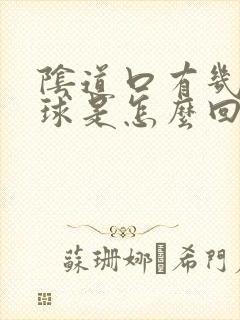 阴道口有几个肉球是怎么回事封面