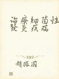 治疗细菌性阴道发炎疾病