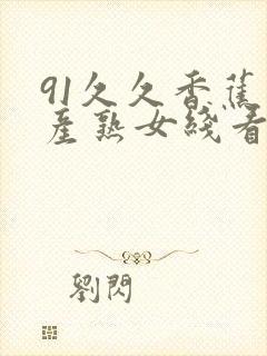 91久久香蕉国产熟女线看蜜桃封面