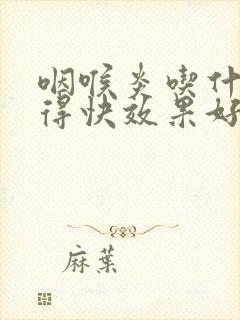 咽喉炎吃什么好得快效果好