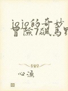 jojo的奇妙冒险7飙马野郎免费看