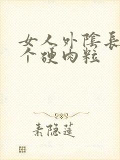 女人外阴长了一个硬肉粒