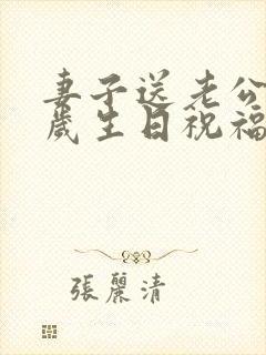 妻子送老公50岁生日祝福语