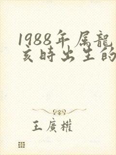 1988年属龙亥时出生的女孩命运