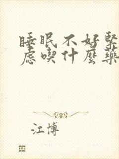 睡眠不好紧张焦虑吃什么药封面