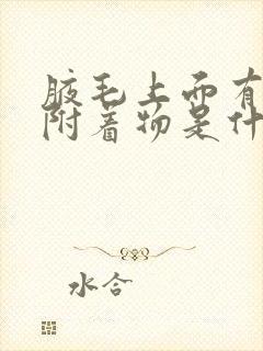 腋毛上面有白色附着物是什么原因