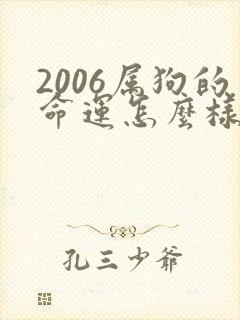 2006属狗的命运怎么样