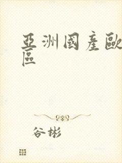 亚洲国产欧美二区封面