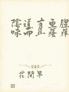 阴道有鱼腥的臭味而且瘙痒