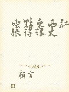 吃点东西肚子就胀得很大