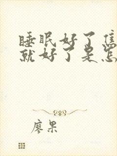 睡眠好了焦虑症就好了是怎么回事