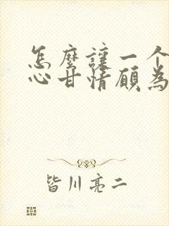 怎么让一个男人心甘情愿为你花钱