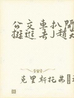 公交车扒开稚嫩挺进去J赵知梨