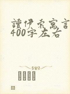 读伊索寓言有感400字左右封面