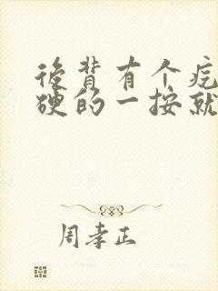 后背有个疙瘩硬硬的一按就疼