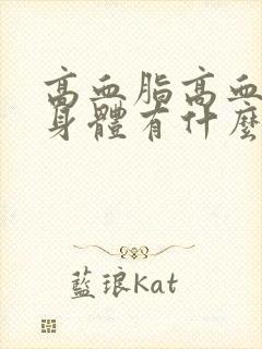 高血脂高血糖对身体有什么危害