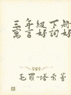 三年级下册伊索寓言好词好句封面