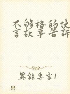 不够格的伙伴寓言故事告诉我们什么道理封面