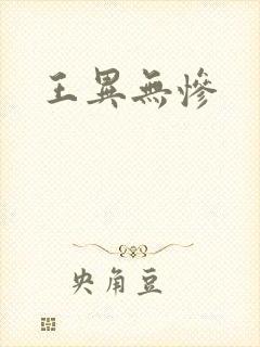 王异无惨