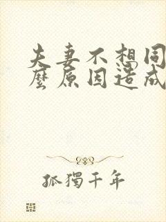 夫妻不想同房什么原因造成的