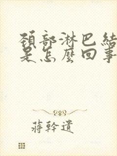 颈部淋巴结肿大是怎么回事