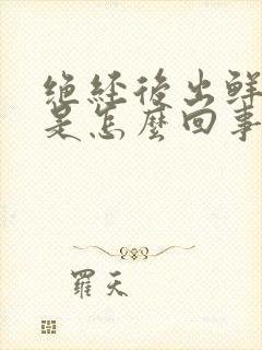 绝经后出鲜红血是怎么回事