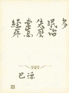 经常失眠多梦头疼怎么治