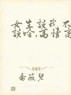 女生说我不知道说啥,高情商回复