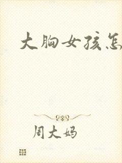 大胸女孩怎么画