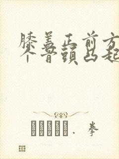 膝盖正前方有一个骨头凸起疼