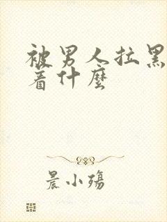 被男人拉黑意味着什么