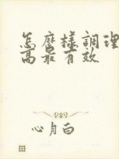 怎么样调理血脂高最有效封面