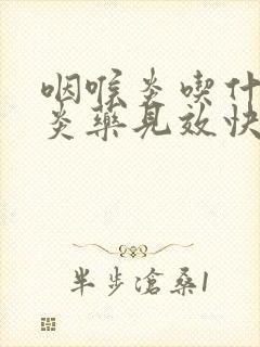 咽喉炎吃什么消炎药见效快封面