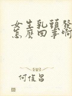 女生乳头发痒是怎么回事啊