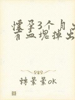 怀孕3个月出血有血块掉出