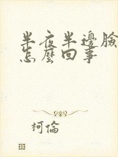 半夜半边脸发麻怎么回事