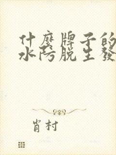 什么牌子的洗发水防脱生发的效果好