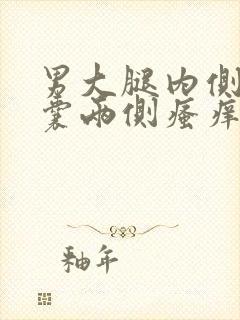 男大腿内侧与阴囊两侧瘙痒潮湿发黑怎么回事