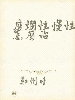 糜烂性慢性胃炎怎么治