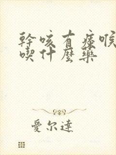 干咳有痰喉咙痒吃什么药封面