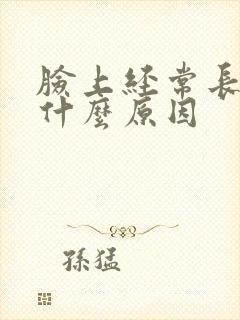 脸上经常长粉刺什么原因