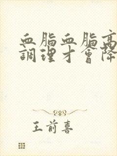 血脂血脂高怎么调理才会降封面