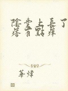 阴囊上长了个疙瘩有点痒