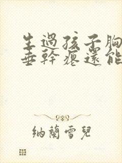 生过孩子胸部下垂干瘪还能恢复吗封面