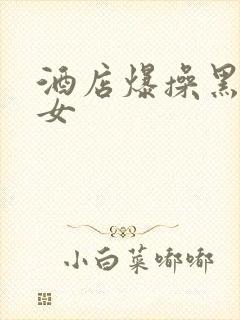 酒店爆操黑丝美女