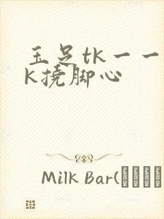 玉足tk一一vk挠脚心