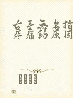 右手无名指关节疼痛的原因