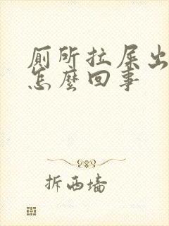 厕所拉屎出血是怎么回事