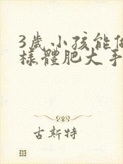 3岁小孩能做腺样体肥大手术吗