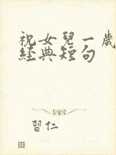 祝女儿一岁生日经典短句